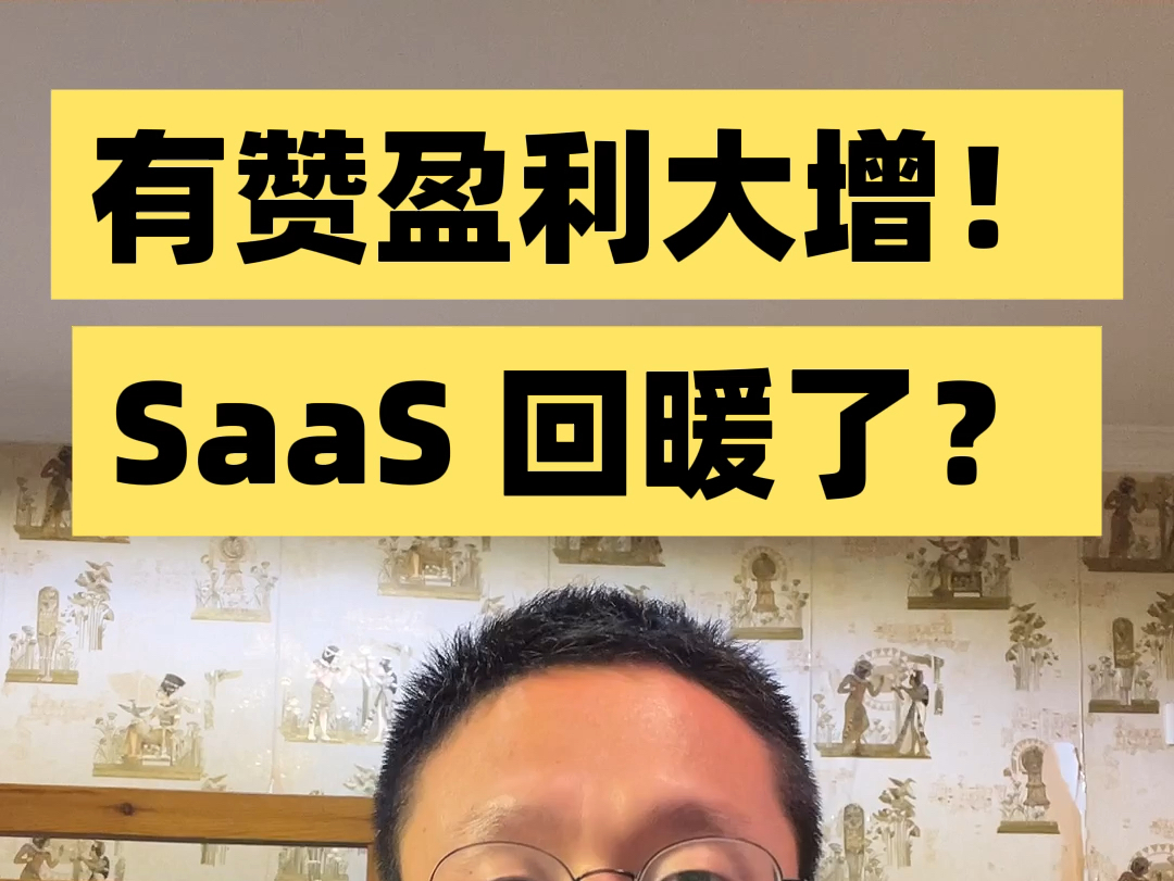 有赞盈利大增!SaaS回暖?哔哩哔哩bilibili