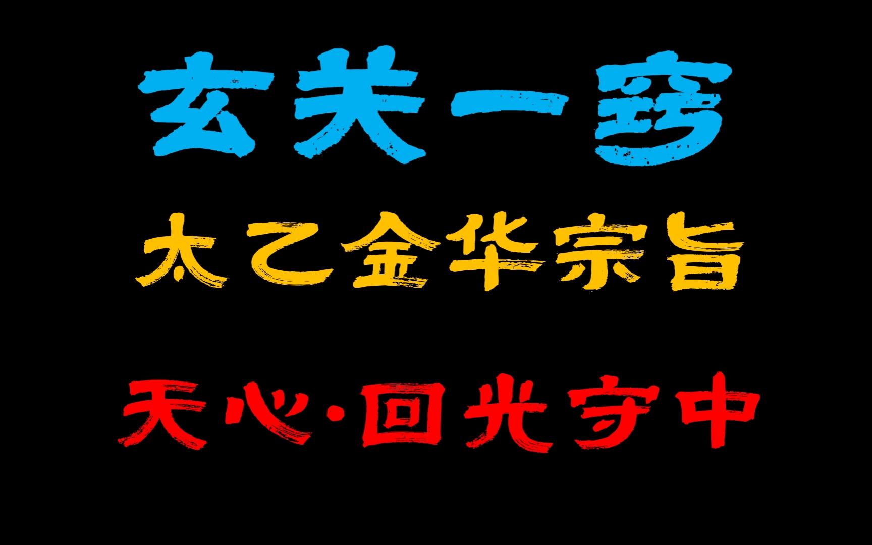 [图]玄关一窍（二）太乙金华宗旨·天心·回光守中