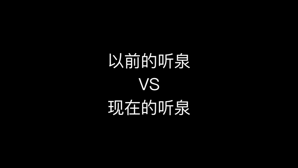 以前的听泉VS现在的听泉哔哩哔哩bilibili