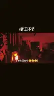 Download Video: 搜证这样才好玩，微恐而已