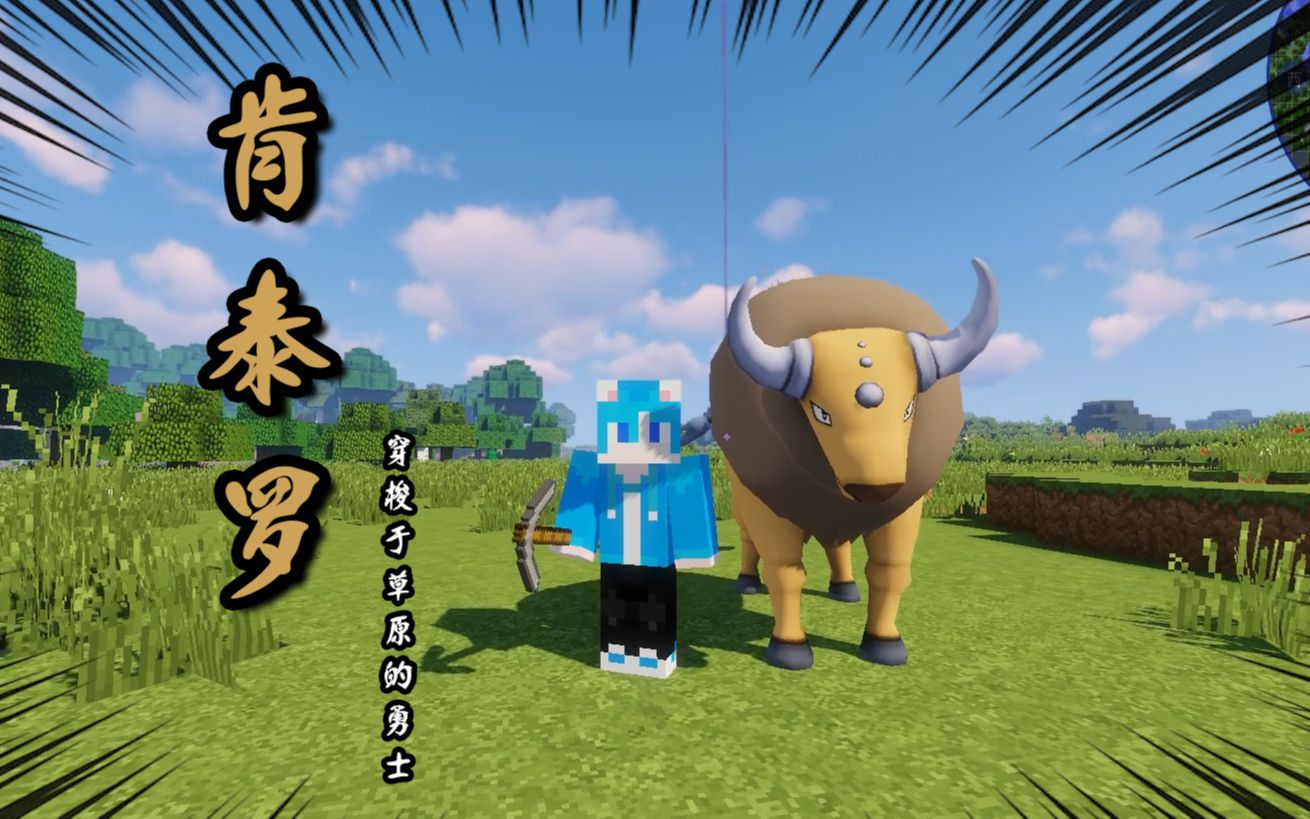 mc宝可梦02:我抓了只威武雄壮的肯泰罗!