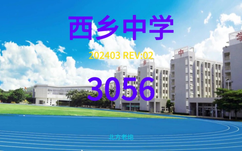 深圳市西乡中学2024哔哩哔哩bilibili