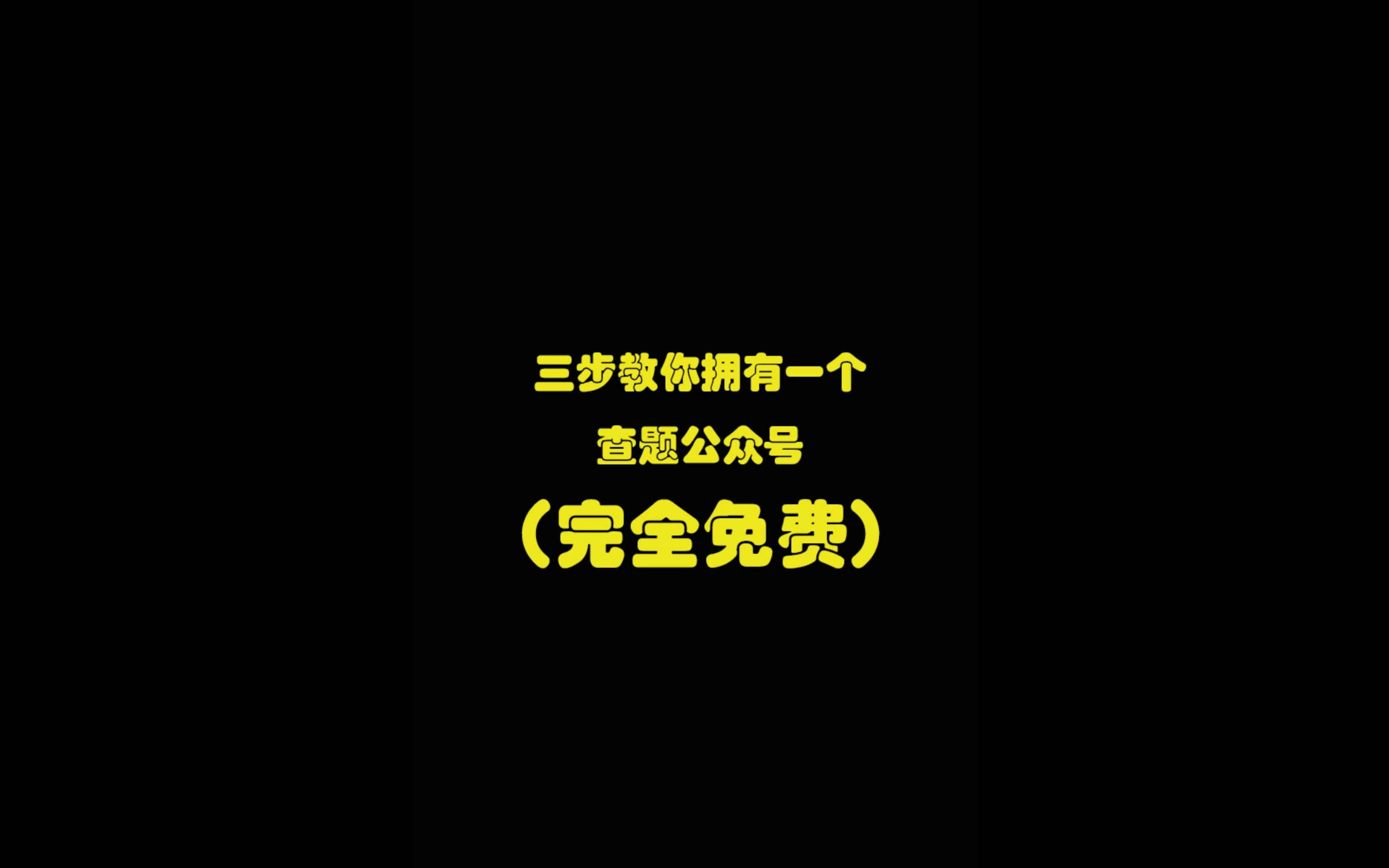 网课答案查题公众号免费搭建教程,拥有一个属于自己的查题公众号哔哩哔哩bilibili