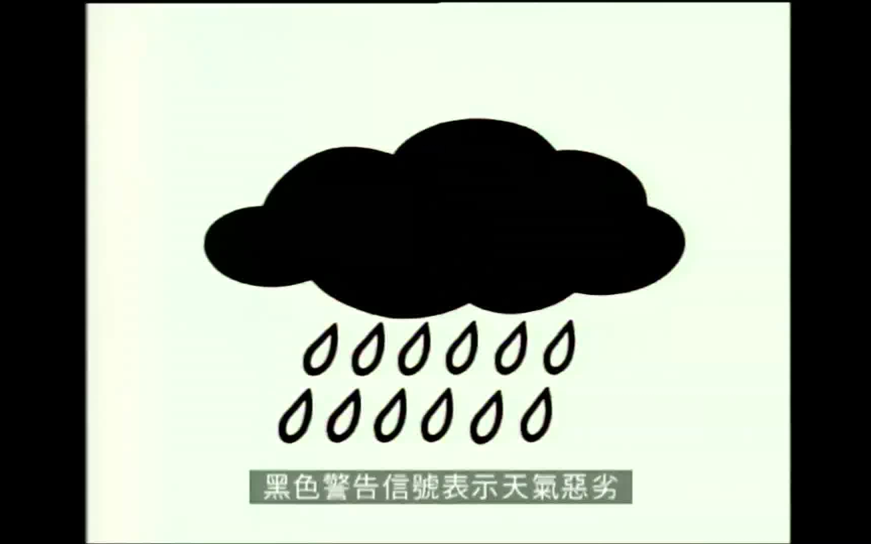 香港经典公益广告天文台黄红黑暴雨警告信号