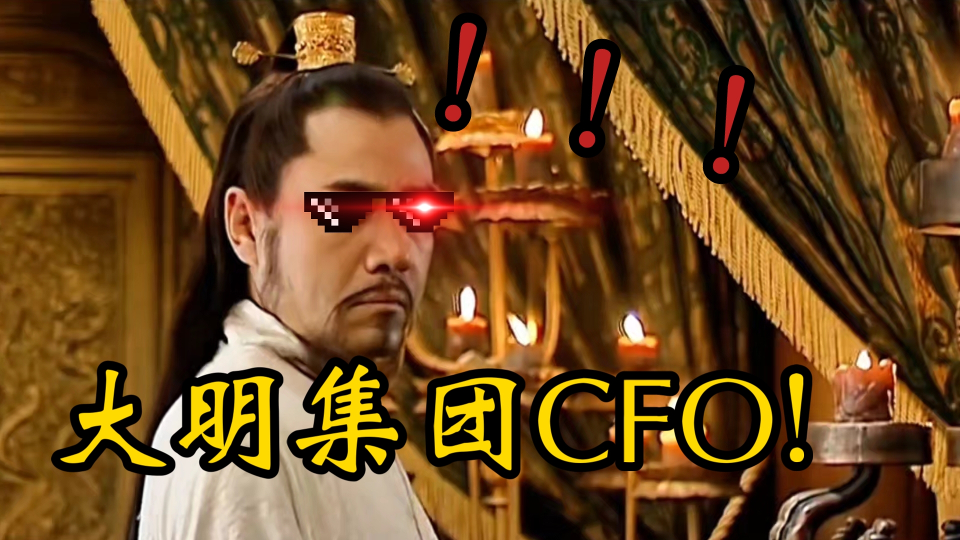 “大明集团第一CFO!”哔哩哔哩bilibili