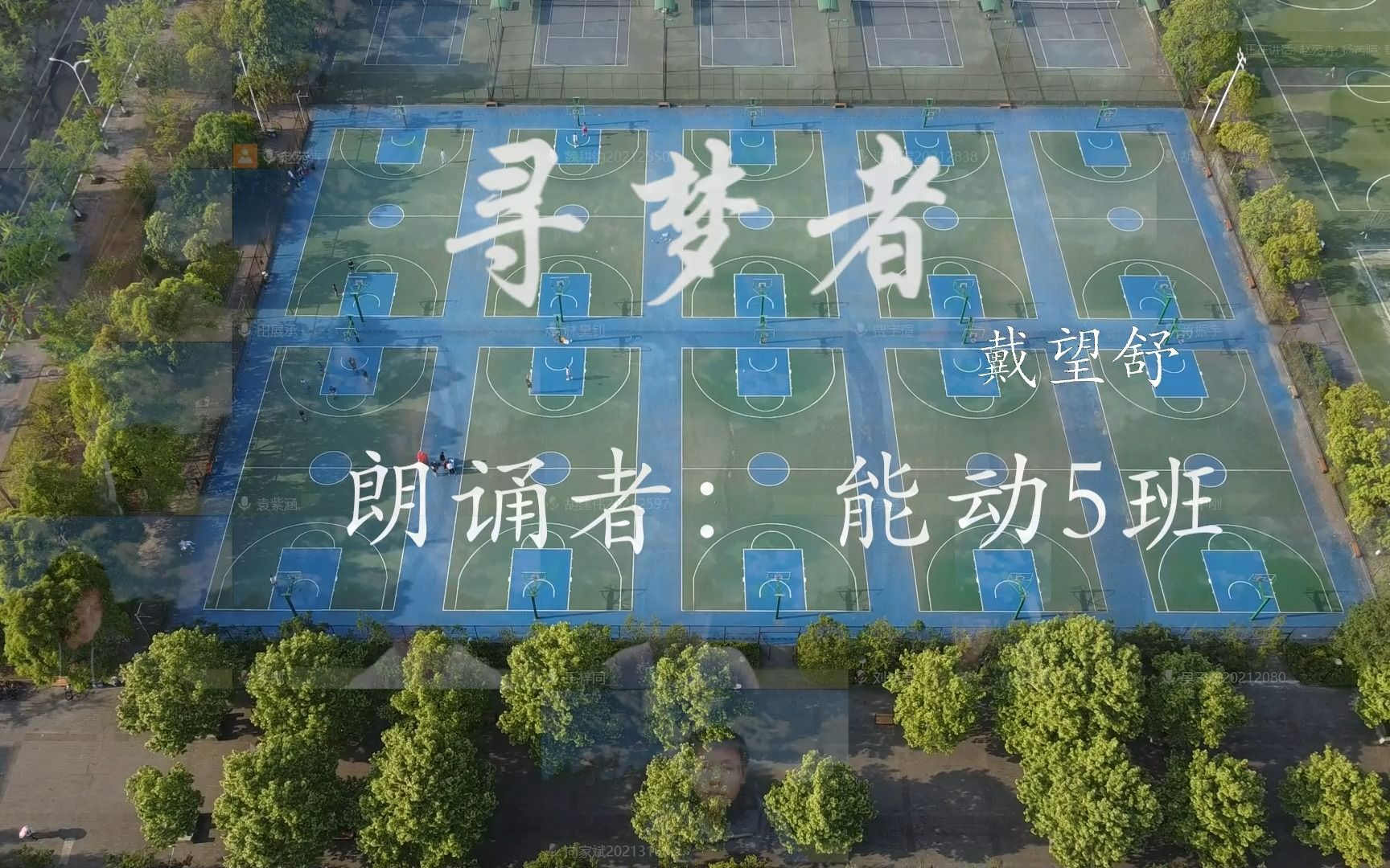 寻梦者——重大能动五班诗歌朗诵