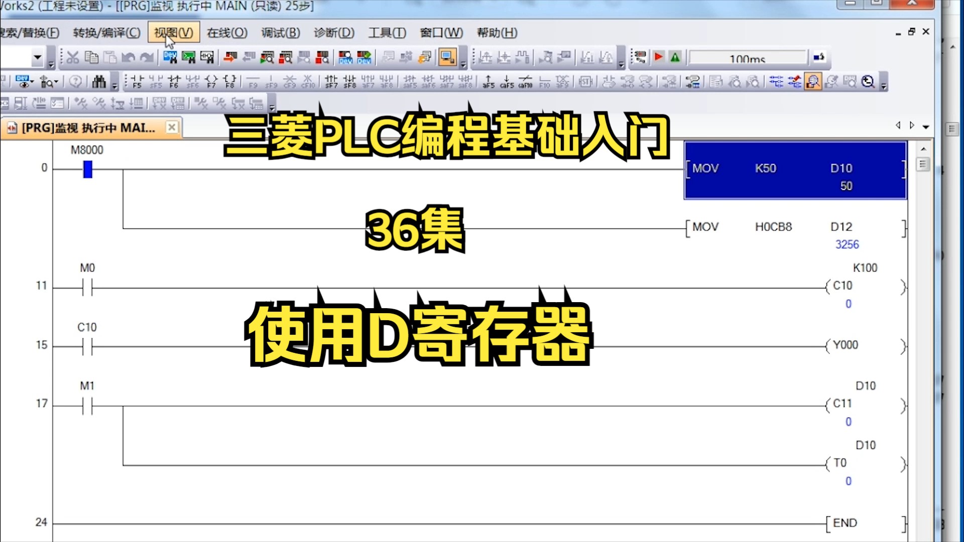 三菱PLC编程基础入门36集:用D寄存器设定定时器的值哔哩哔哩bilibili