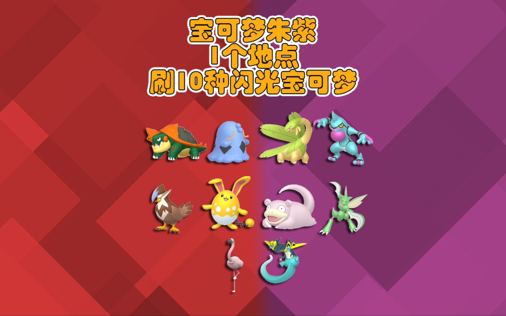 宝可梦朱紫 闪光玛力露丽 多龙巴鲁托 呆呆兽 缠红鹤 热带龙 吞食兽