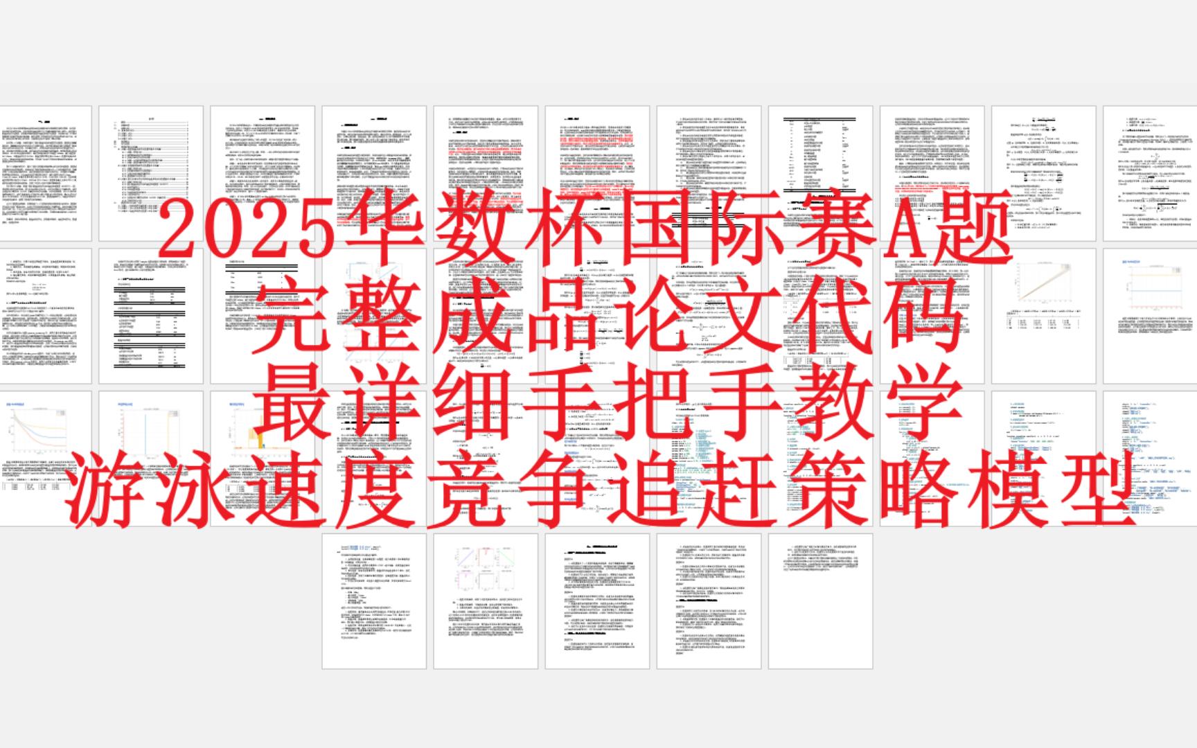 2025华数杯国际赛A题完整成品论文代码最详细手把手教学:建立游泳速度控制竞争追赶策略模型哔哩哔哩bilibili