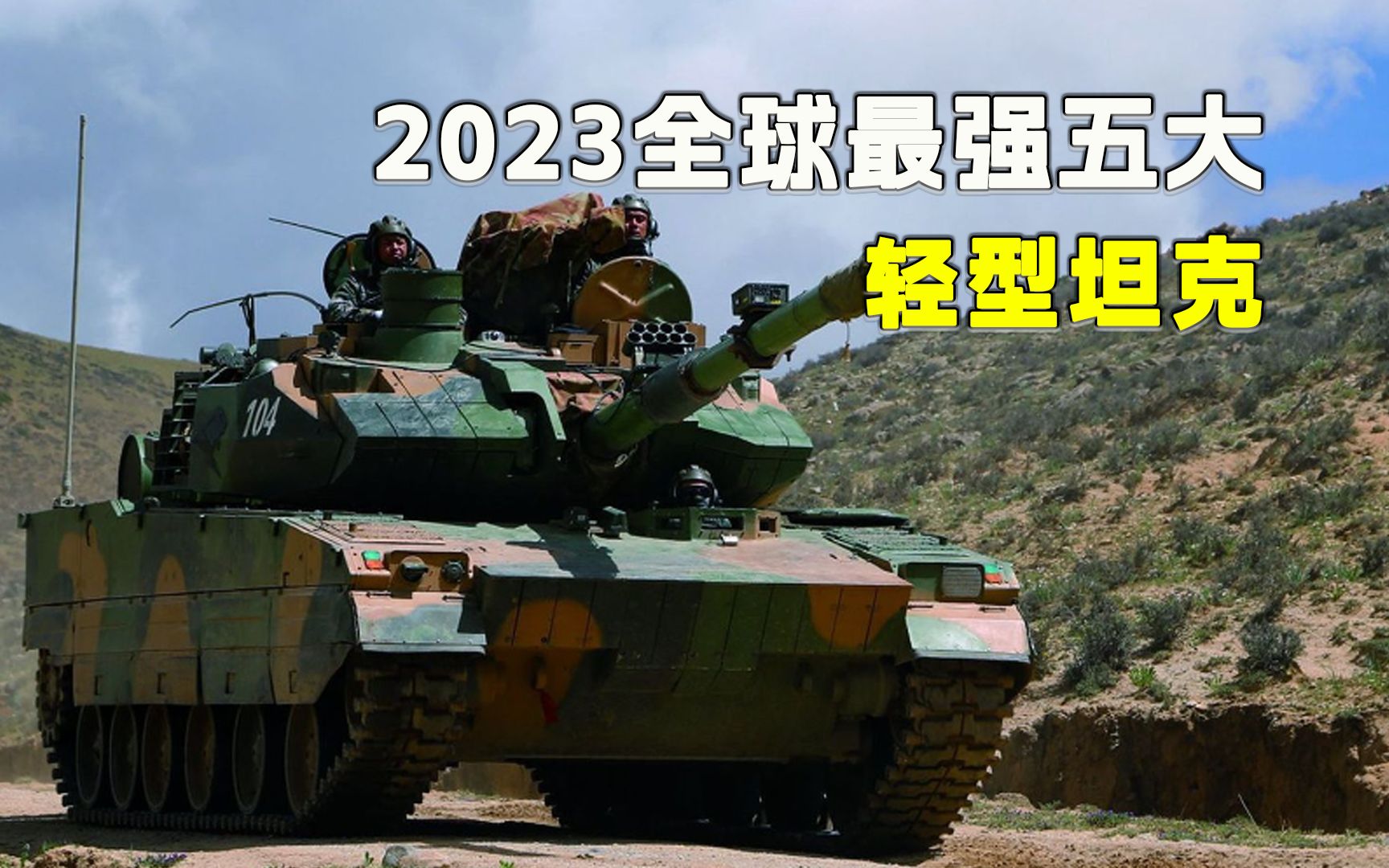 2023全球最强五大轻型坦克,左右战场上的变数,中国15式位列榜首哔哩哔哩bilibili