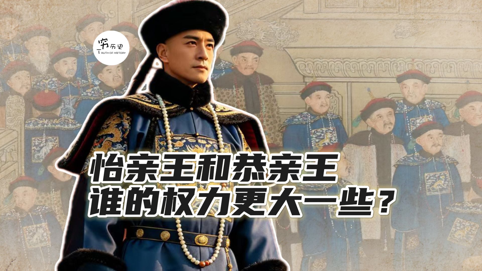 雍正朝怡亲王和同治朝恭亲王，谁的权势更大一些？