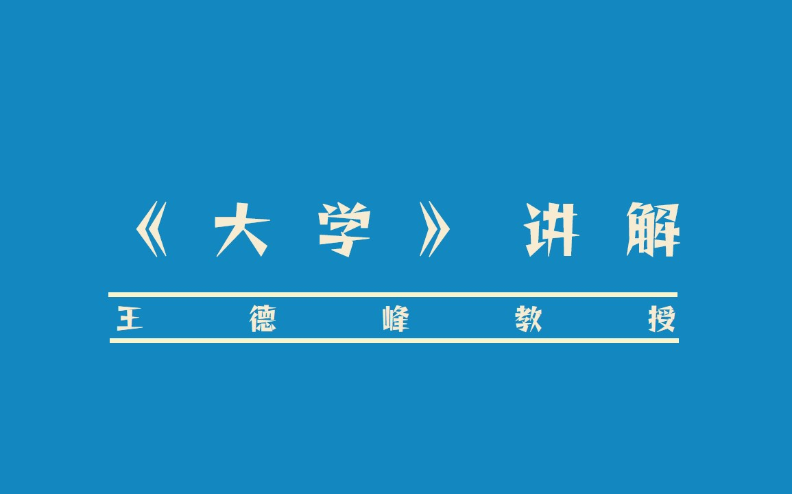 [图]国学经典《大学》讲解  王德峰教授