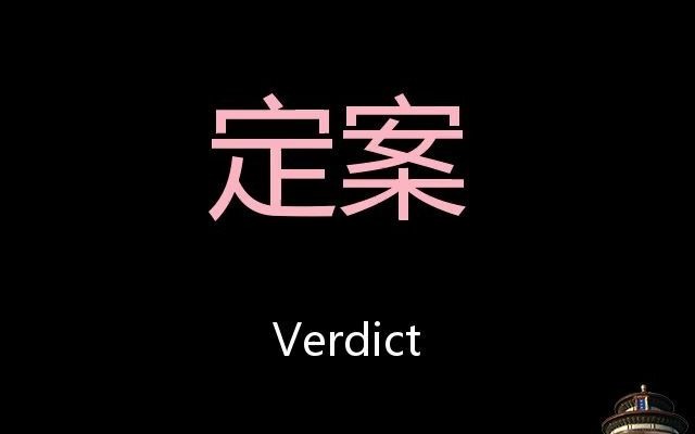 定案 Chinese Pronunciation verdict哔哩哔哩bilibili