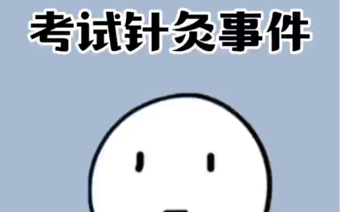 考试针灸S件#冷知识#涨知识#热门推荐#哔哩哔哩bilibili