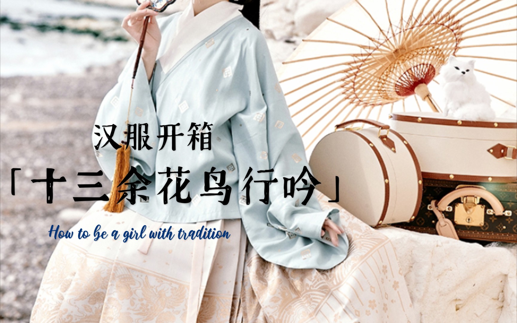 [图]【杏子】十三余花鸟行吟-汉服开箱+上身试穿