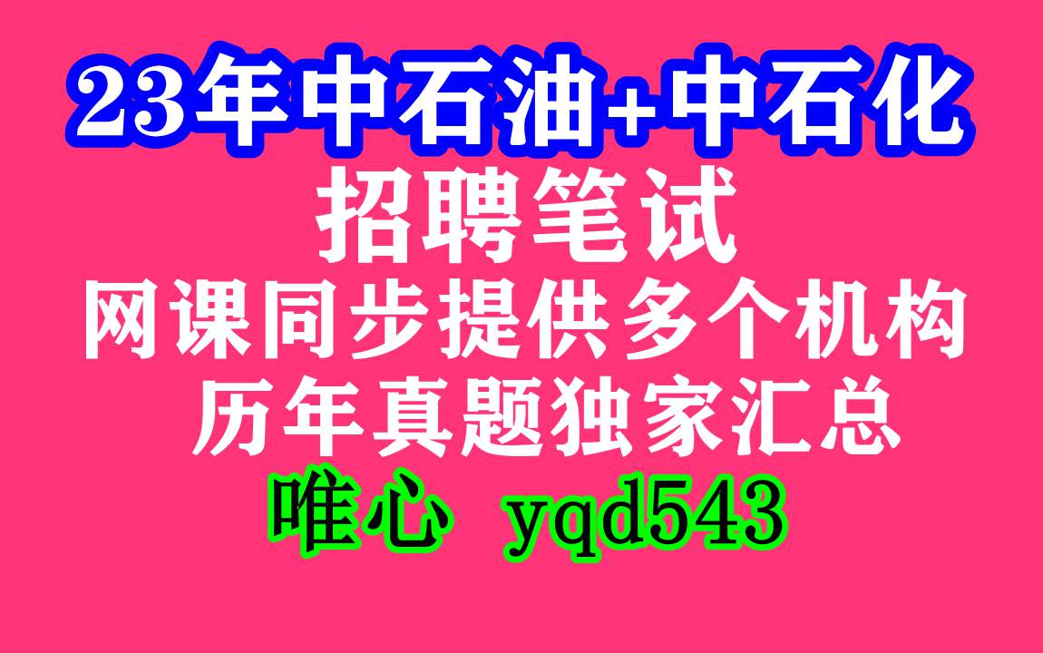 23年中国石油招聘,笔试基础讲解网课,中石油官方电话号码哔哩哔哩bilibili