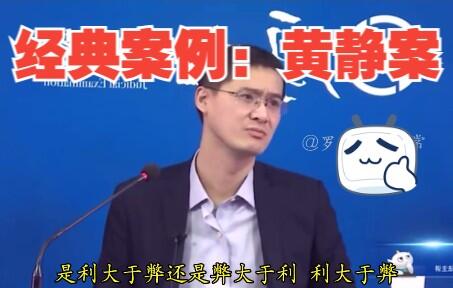 【罗翔】北京市的真实案件,经典案例"黄静案".