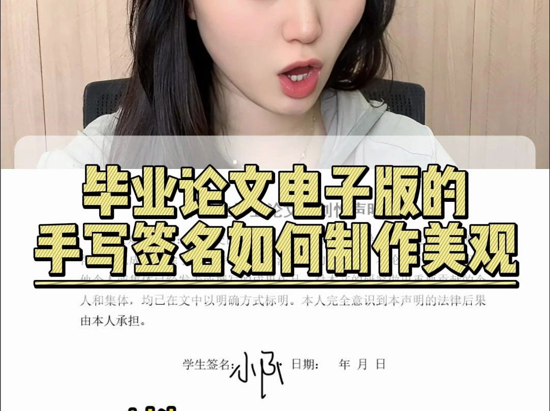 毕业论文电子版的手写签名如何制作美观?哔哩哔哩bilibili