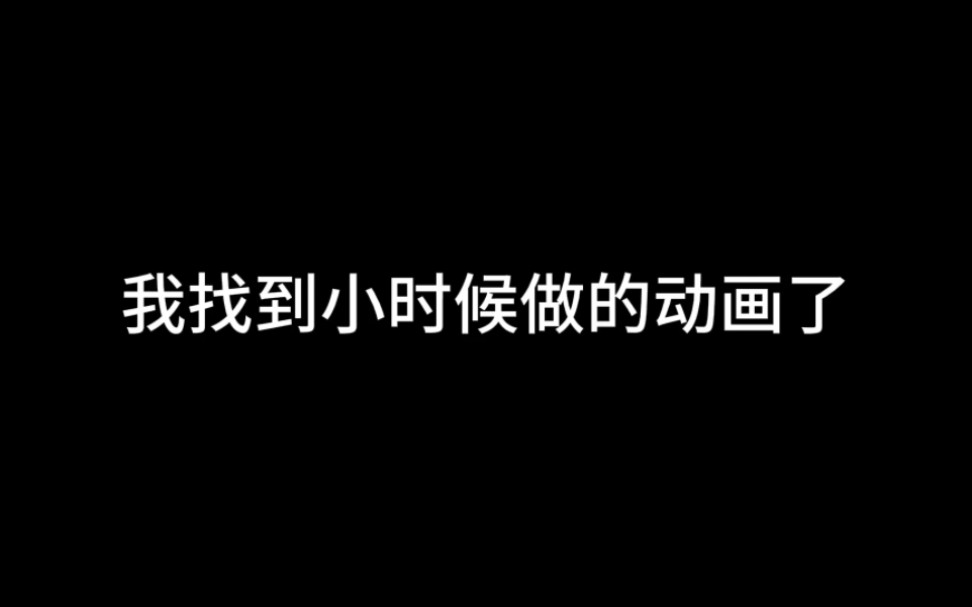 [图]关于我找到小时候做的动画这件事