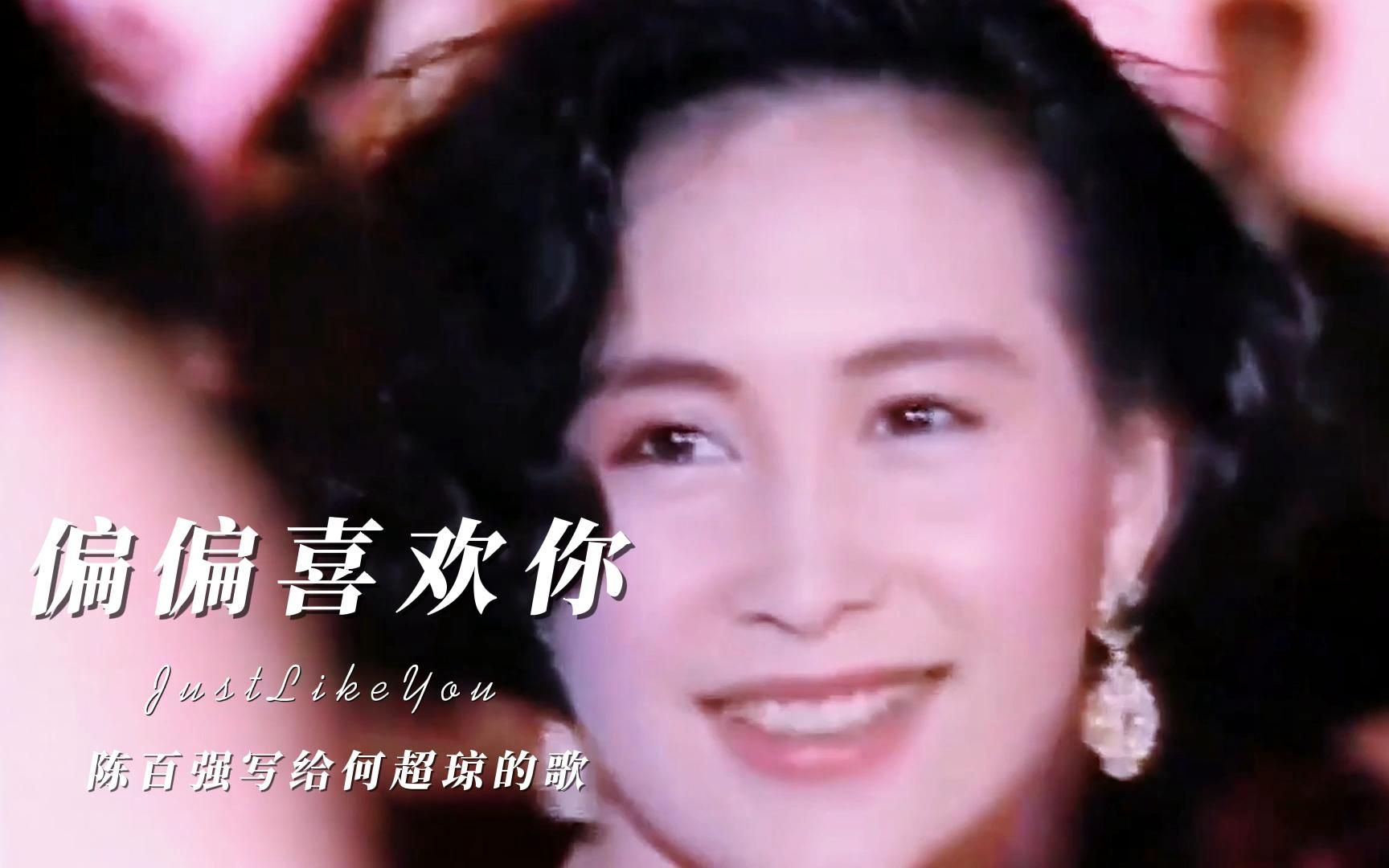 这首《偏偏喜欢你》不是陈百强演绎最完美的一次,但却是饱含对赌王千金何超琼相思之情的一首哔哩哔哩bilibili