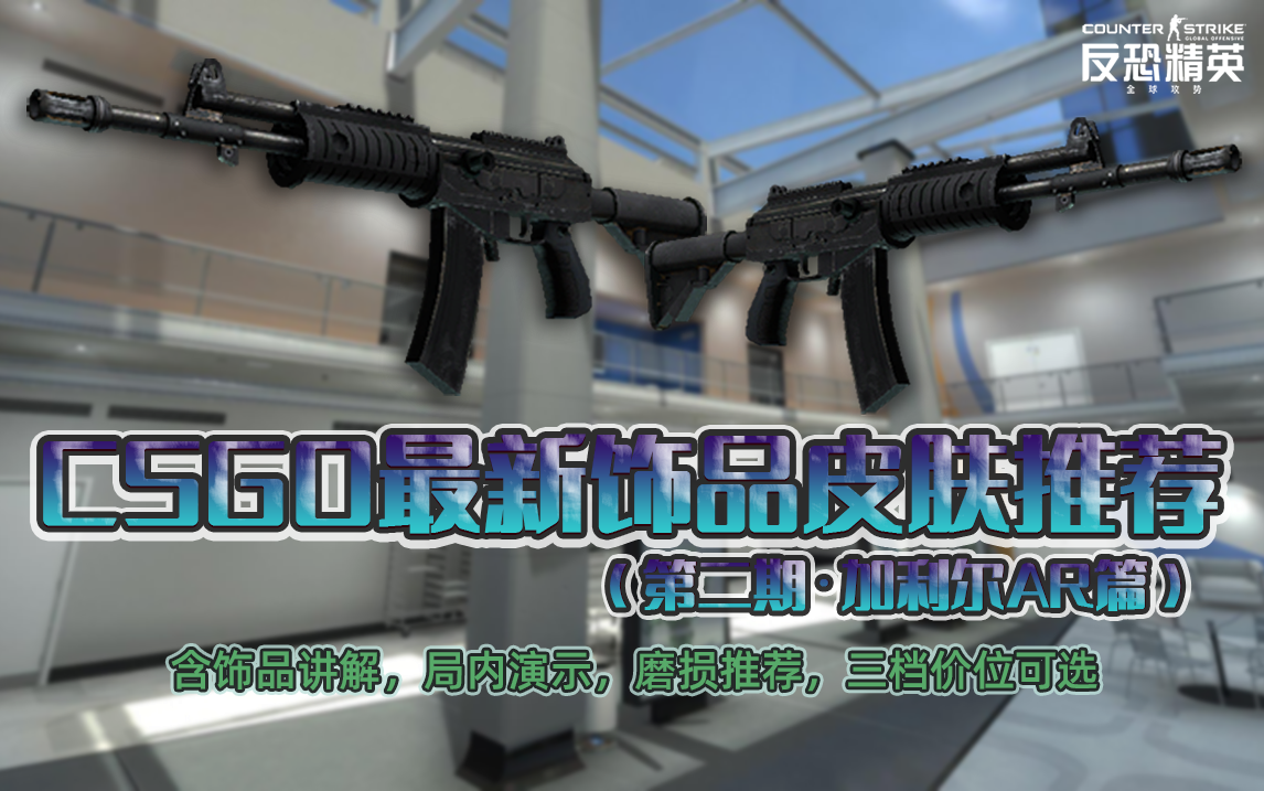 【CSGO】最新饰品皮肤推荐(第二期 ⷠ加利尔AR篇)哔哩哔哩bilibili