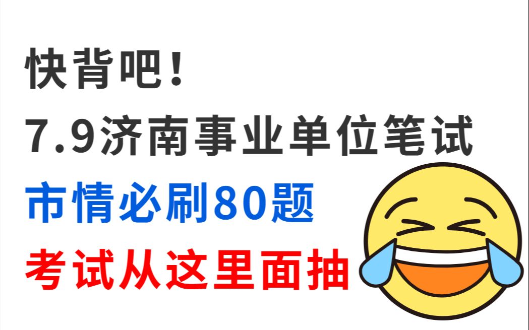 [图]拒绝摆烂！7月9日济南事业单位市情市况已出 无非就这80题 考试从这里面抽！2023年济南事业单位笔试 基础性知识和综合写作事业单位备考市情市况