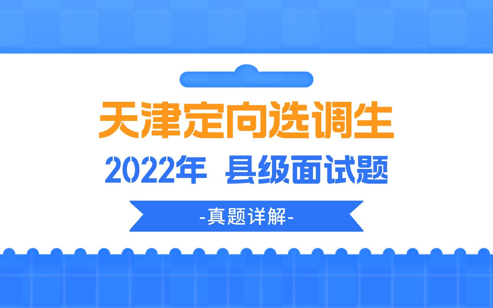 公考面试真题 | 2022年天津市定向选调生县级面试题哔哩哔哩bilibili