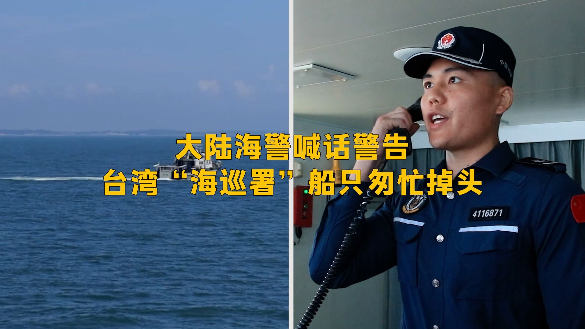 大陆海警喊话警告 台湾“海巡署”船只匆忙掉头哔哩哔哩bilibili