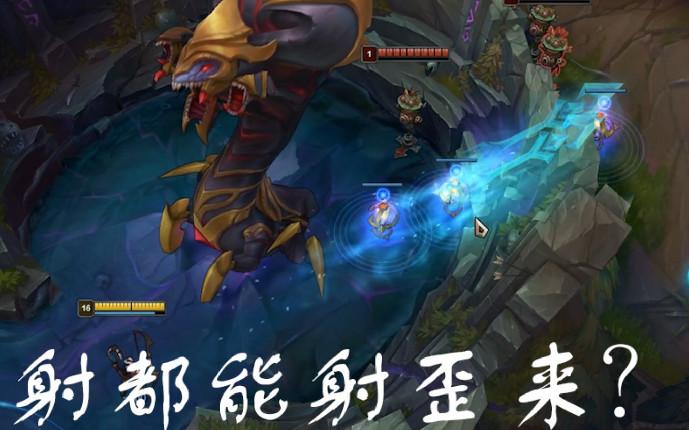 寒冰射手我的大招会拐弯射都能射歪来