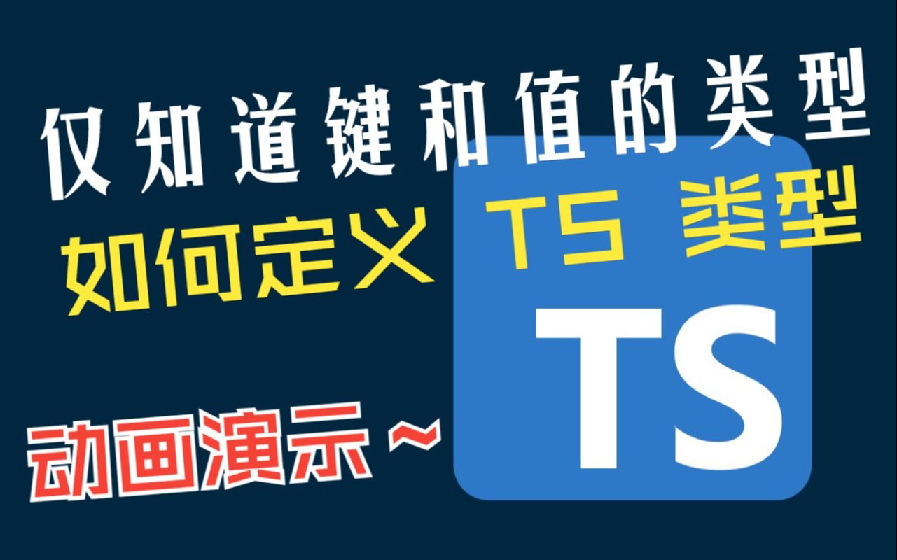 【前端必备】仅知道键和值的类型,如何定义 TS 对象类型?哔哩哔哩bilibili