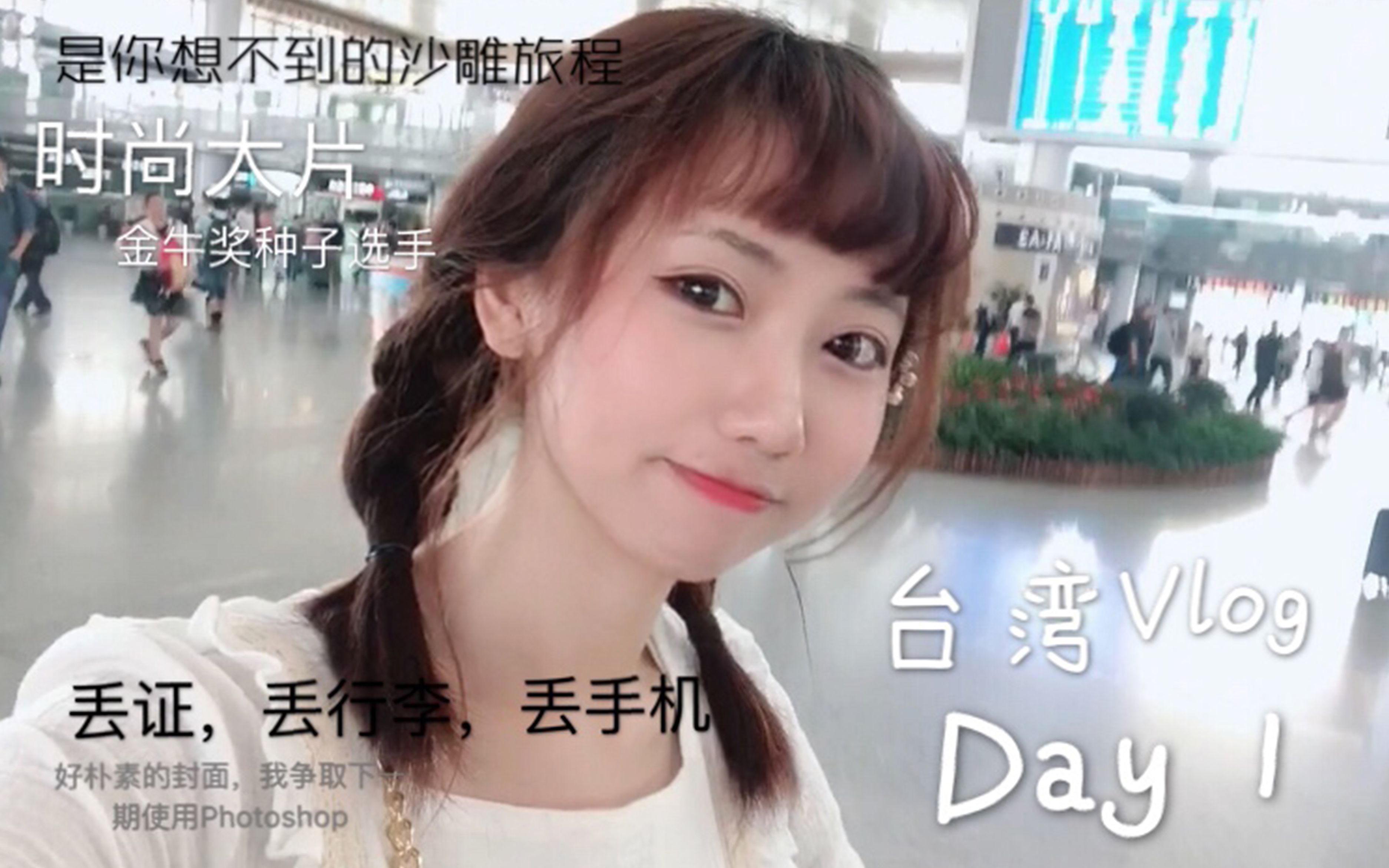 【BB vlog1】台湾沙雕自由行DAY1,丢行李丢手机两个人真的可以吗--BB旅行VLOG第一弹,每个人的人生都应该说走就走-知名相声演员 ...