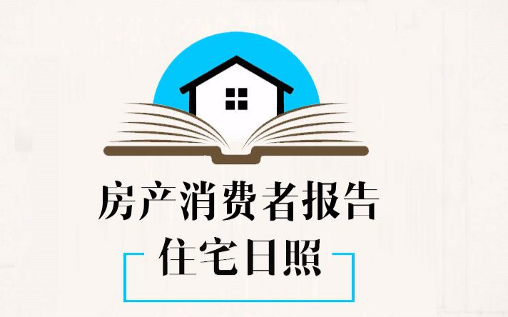 住宅陷阱:为什么这些日照不合格的房子也难拿到房产证哔哩哔哩bilibili