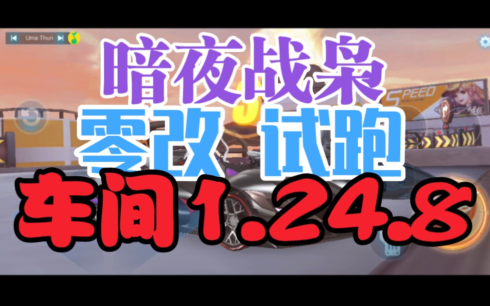 【零改】熔炼车间1.24.8 暗夜战枭手机游戏热门视频