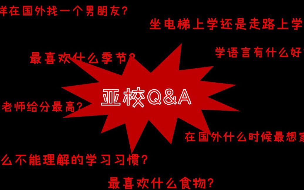 【亚洲校园|留学Q&A】留学生们这个时候最想家?最喜欢的韩国食物?哔哩哔哩bilibili