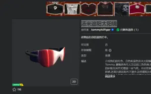 Download Video: （已卖完)Roblox/如何获得限量ugc 汤米遮阳太阳镜