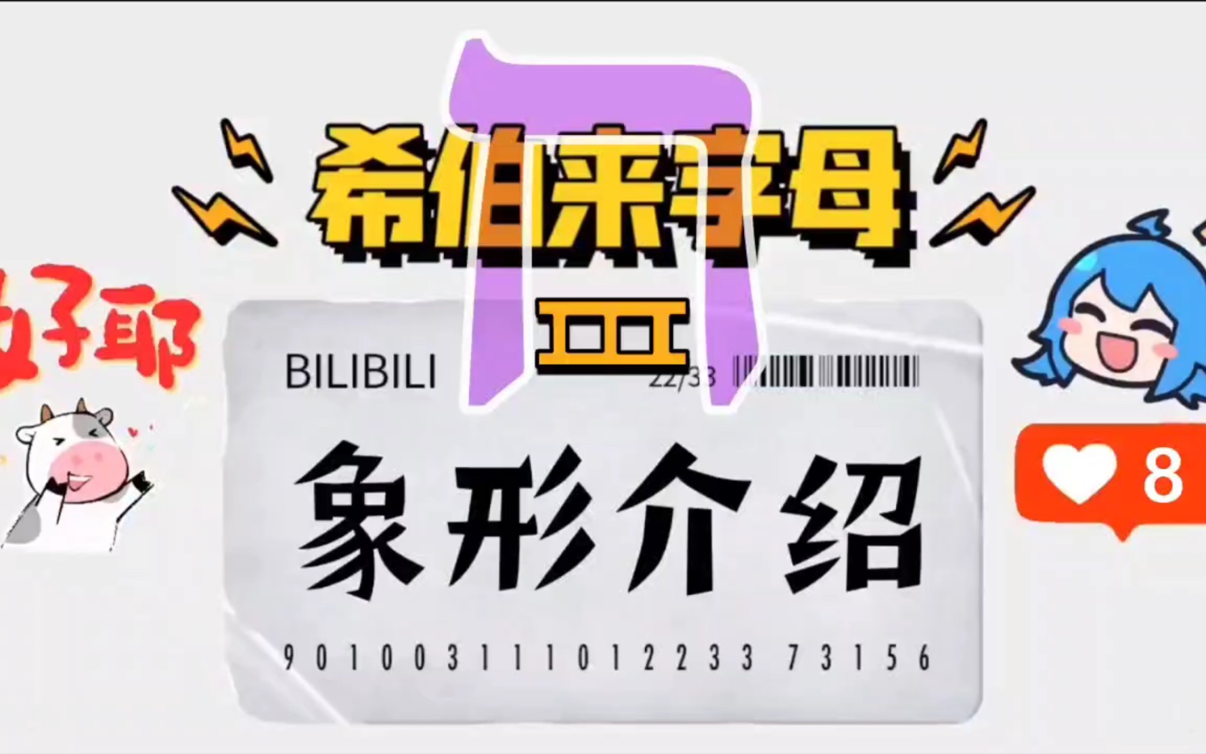 希伯来文8号字母 𗗠象形介绍哔哩哔哩bilibili