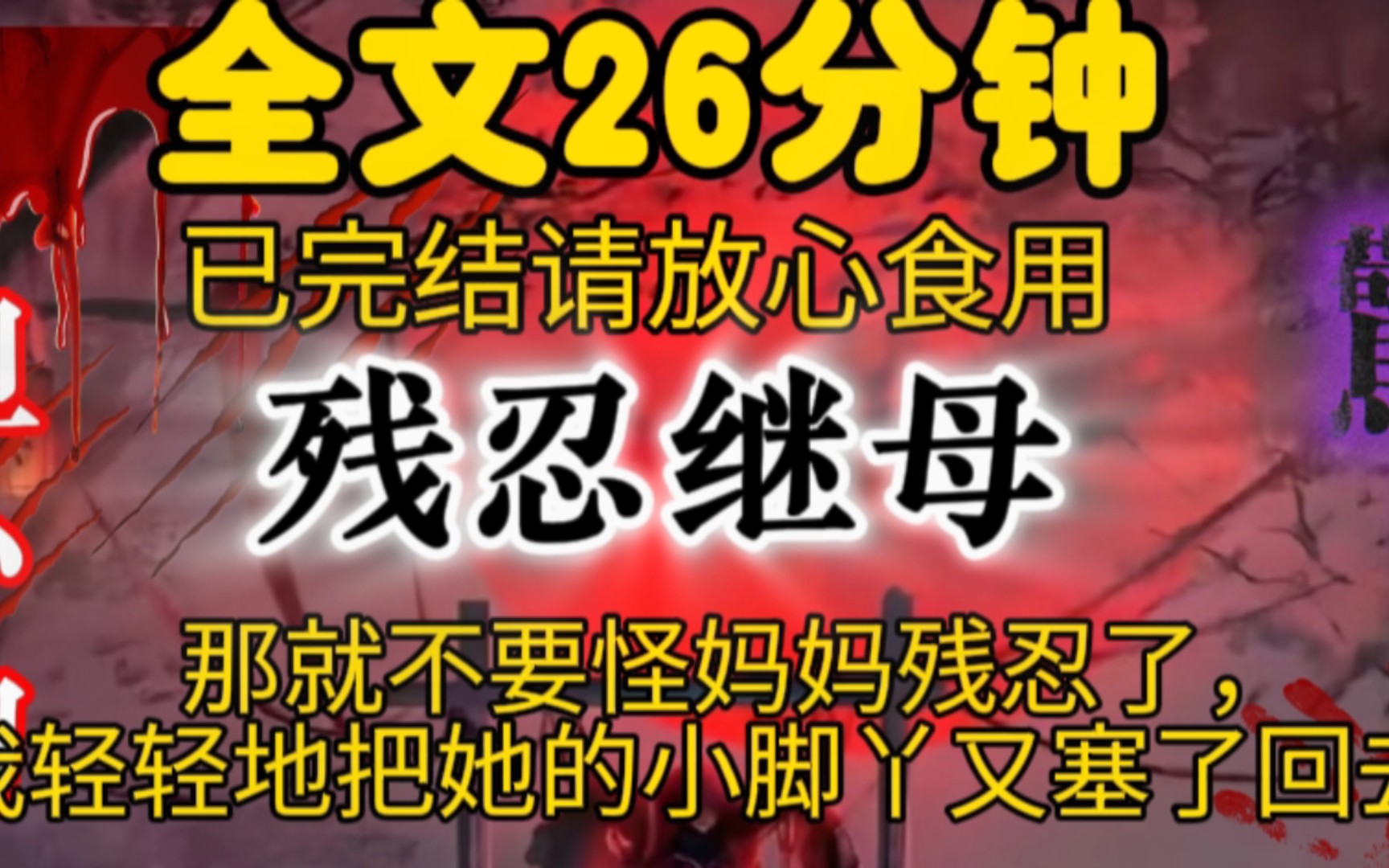 那就不要怪妈妈残忍了,我轻轻地把她的小脚丫又塞了回去.哔哩哔哩bilibili