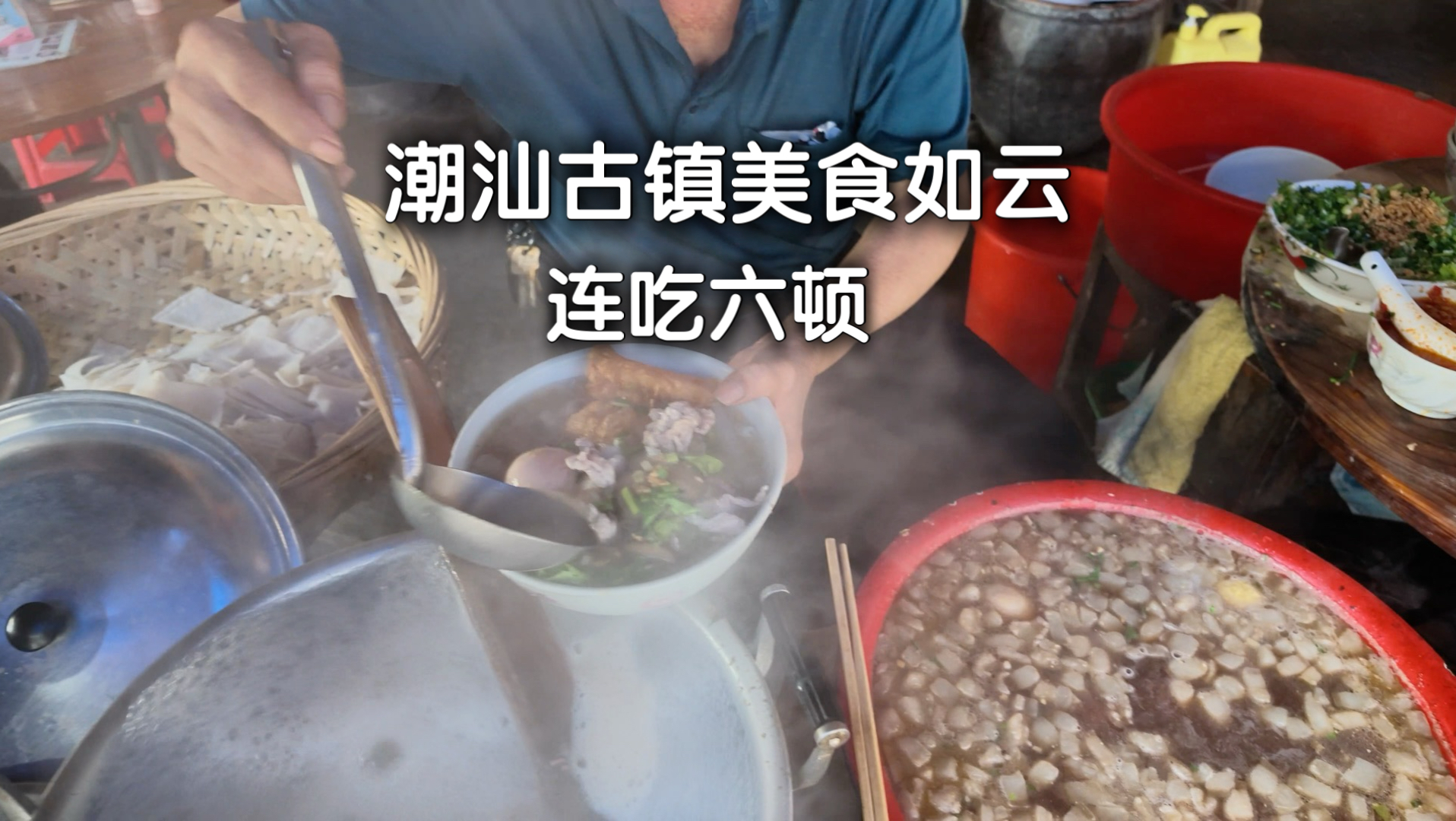 处处炊烟的潮汕古镇，只恨肚子小…