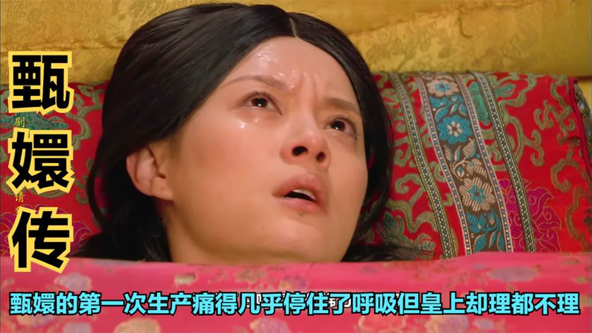 [图]甄嬛的第一次生产痛得几乎停住了呼吸但皇上却理都不理