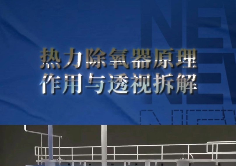 热力除氧器工作原理、作用与透视拆解——三维动画演示!宣发推广、商务合作、数字孪生、三维动画、效果图、视频剪辑、企业培训视频、宣传片制作....