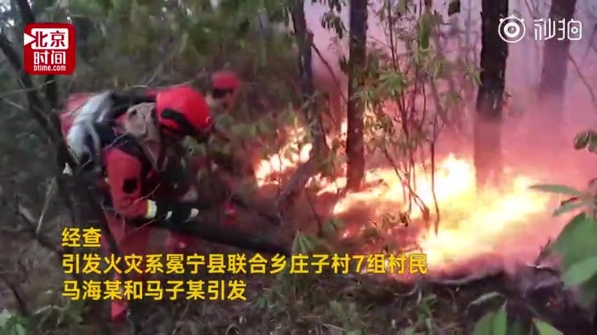 四川凉山冕宁森林火灾原因查明!系两名村民违规纵火转移警方视线哔哩哔哩bilibili