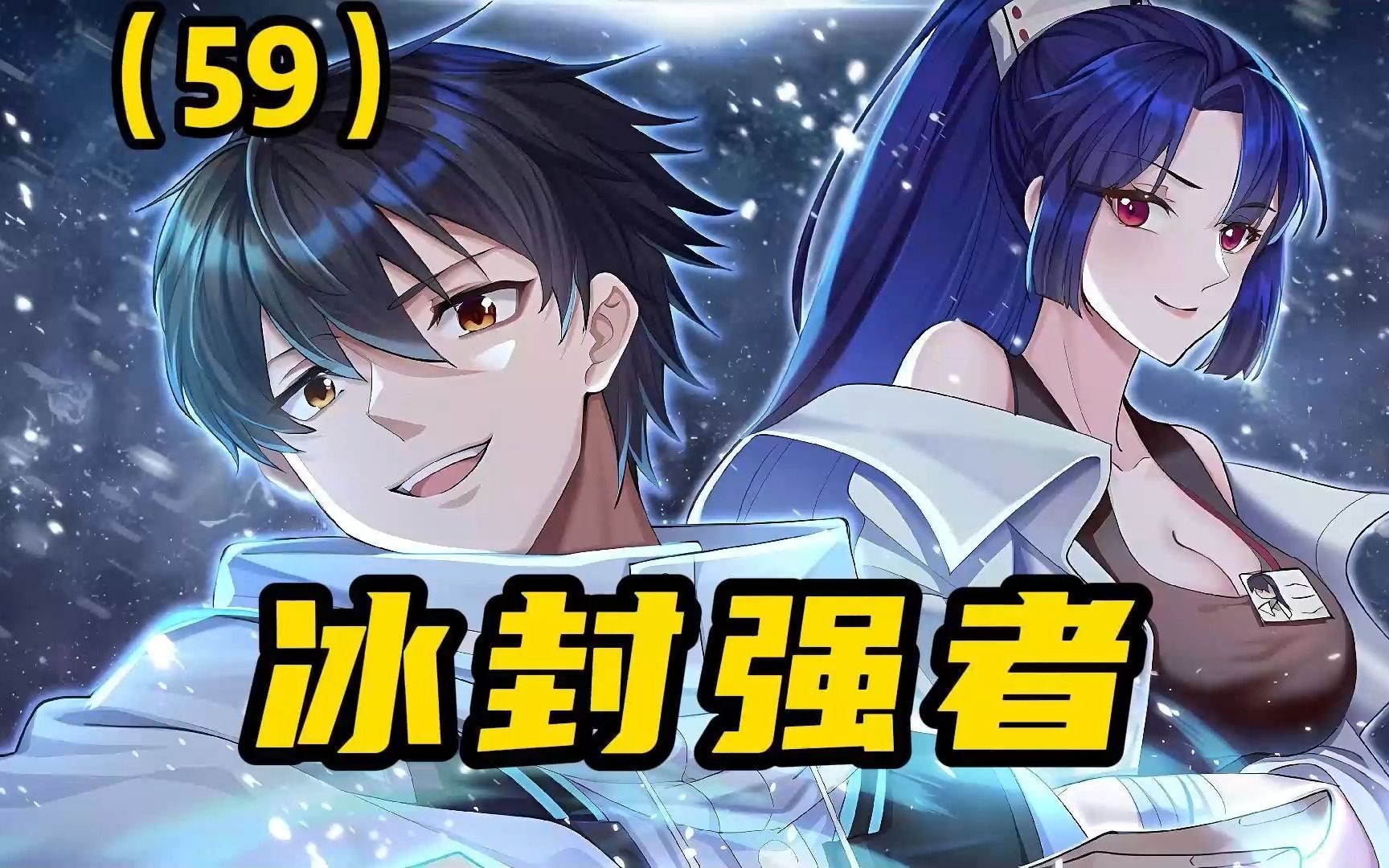 【冰封强者】第59话:邻居刺杀张奕,周可儿一脸担忧!