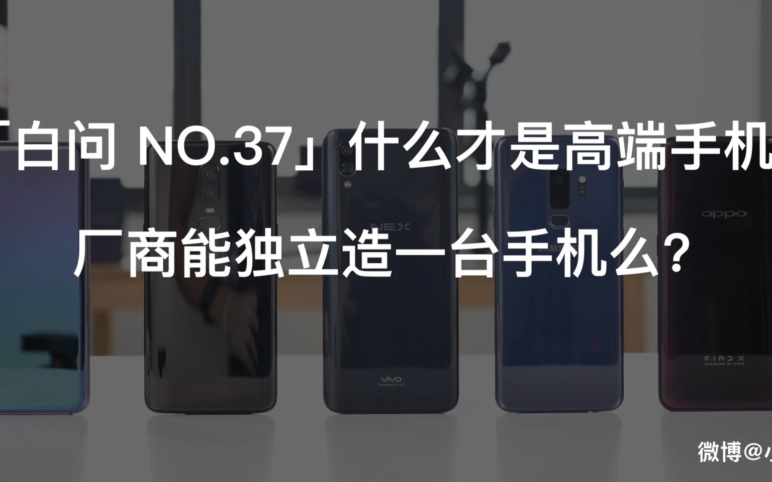 「白问 NO.37」什么才是高端手机 厂商能独立造一台手机么?哔哩哔哩bilibili