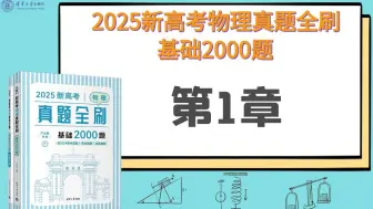 Download Video: 【清华社】2025新高考物理真题全刷：基础2000题--第1章