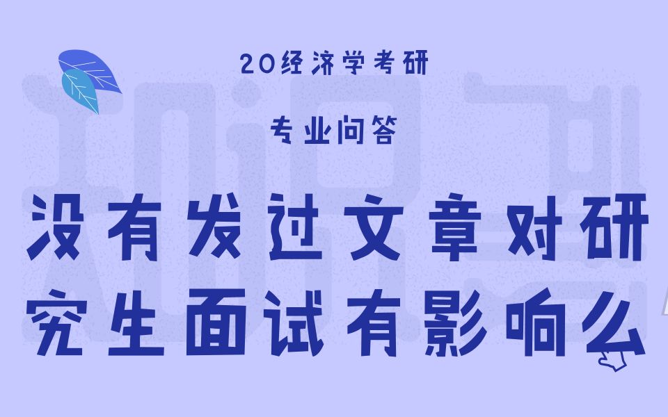 【天猫爱启航旗舰店】没有发过文章对研究生面试有影响么?会被歧视么?哔哩哔哩bilibili