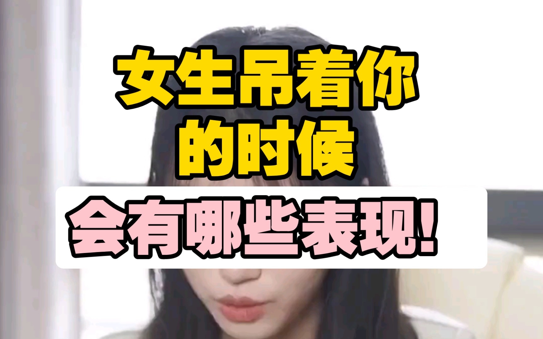 女生吊着你的时候,会有哪些表现!