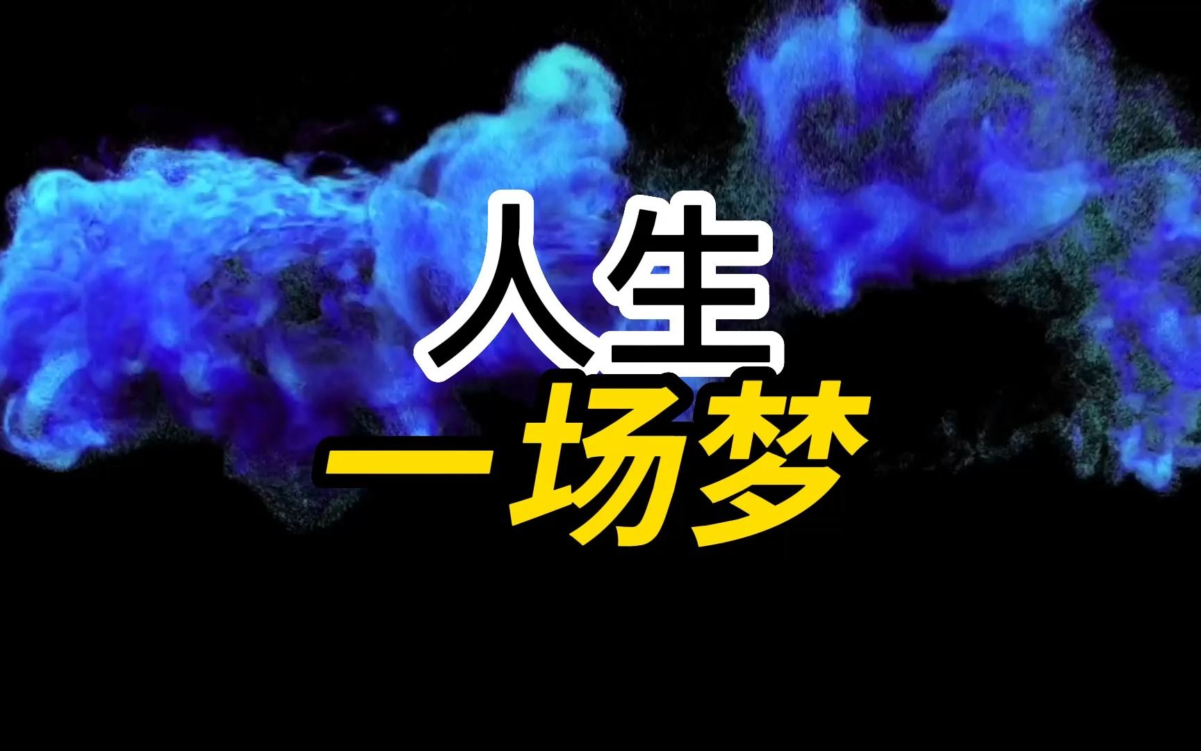 人生像做了一场很长的梦,终点又是梦回小时候