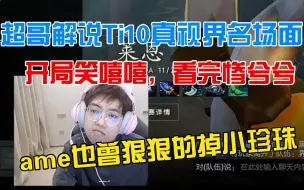 Descargar video: 超哥解说Ti10真视界名场面全程，看完自己代入emo了，透露Ti9打完ame狠狠的掉小珍珠了