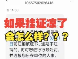 Télécharger la video: 如果挂证凉了，会怎么样？