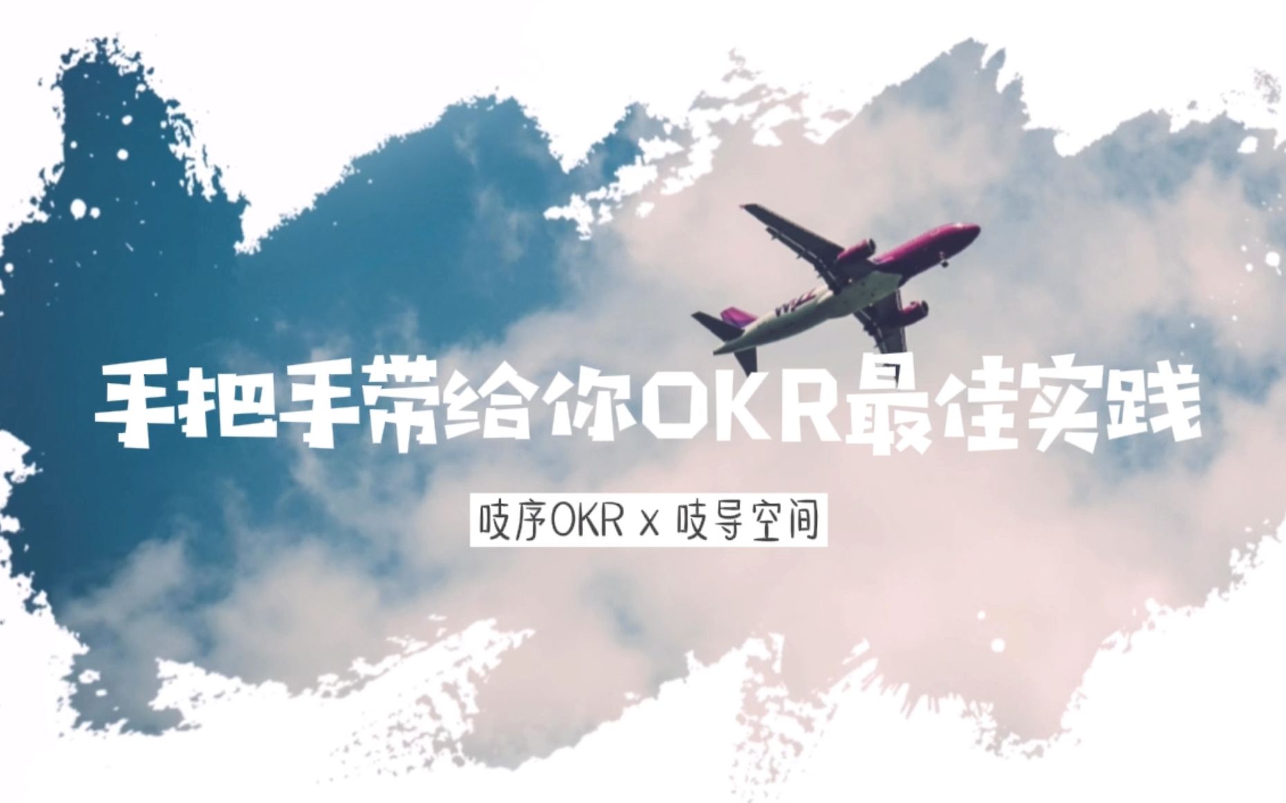 OKR最佳实践模板哔哩哔哩bilibili